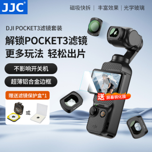 JJC dji靈眸相機(jī)uv鏡cpl偏振鏡黑柔濾鏡nd減光鏡磁吸廣角鏡頭增廣鏡鋼化膜貼膜配件 適用大疆pocket3濾鏡套裝