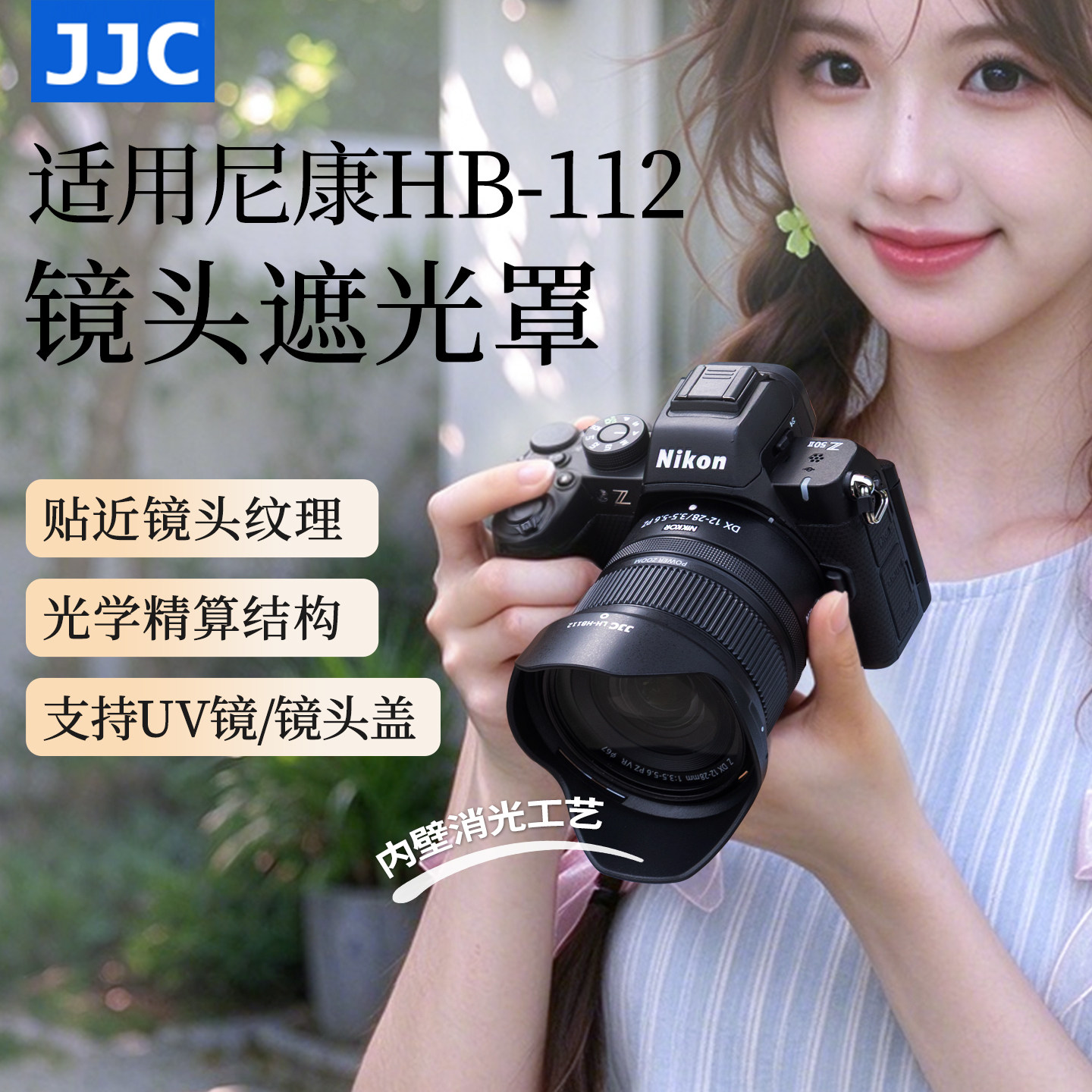 JJC 适用尼康Z DX 12-28mm f/3.5-5.6 PZ VR镜头遮光罩Z30 Z50 Z8 Z6II Z7II ZFC相机配件Z12-28 HB-112 67mm