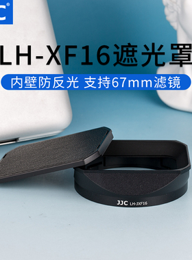 JJC 适用富士XF 16mm f1.4镜头 LH-XF16遮光罩 相机XT30 XT4 XS10 XT30 XE4 镜头配件 金属广角方形配件67mm
