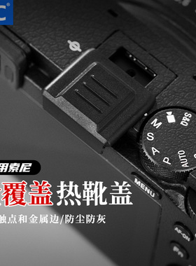 JJC 适用索尼A7C2 ZVE10热靴盖全覆盖A7M4 A7M3 A7R5 a6700 FX3A相机A7R4/R3 A6400 A1 A99II RX10触点保护盖