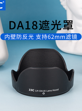 JJC 适用腾龙18-250/18-270mm遮光罩 A18 B008 腾龙遮光罩 替代DA18 卡口
