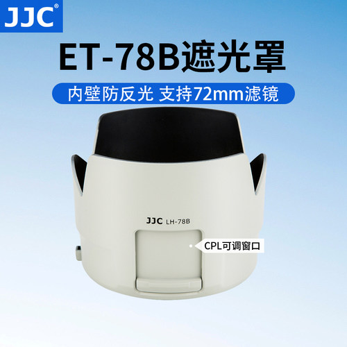JJC适用佳能ET-78B遮光罩