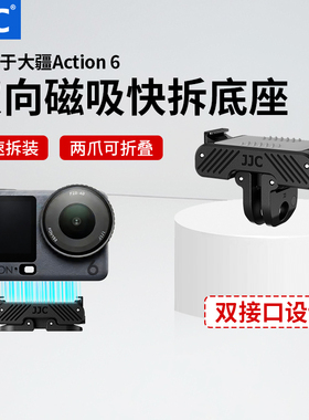 JJC 适用大疆Action 6双向磁吸快拆底座dji action6转接件运动相机灵眸支架兔笼拓展配件