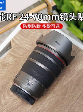 JJC 适用佳能RF 24-70mm镜头贴膜rf 24-70 f2.8保护皮贴贴纸防刮防蹭3M材质碳纤维保养配件