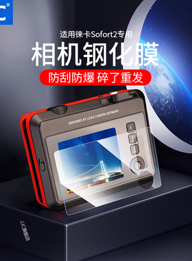 JJC 适用徕卡Sofort2钢化膜Leica Sofort 2拍立得相机贴膜屏幕保护膜即时相机玻璃膜配件