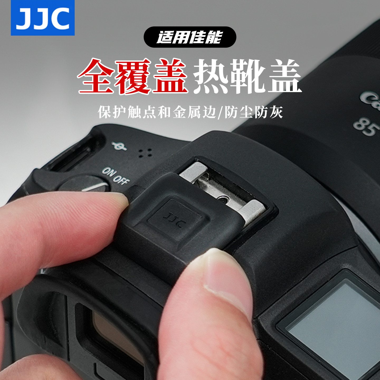 JJC 适用佳能相机全覆盖热靴盖5D4 5D3 6D2 200DII 200D二代 800D 1DX3 760D 90D 80D 77D 5DSR单反保护配件