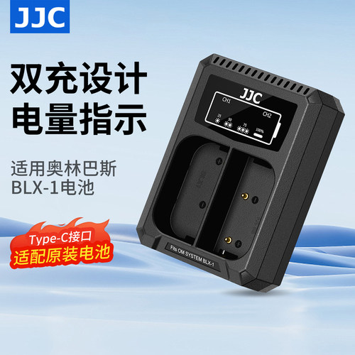 JJC适用奥林巴斯BLX1电池充电器
