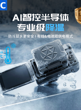 JJC 半导体相机散热器直播降温风扇适用索尼A7M4 ZV-E10II A7C2佳能R5 R6II微单XT4单反视频录制静音制冷神器