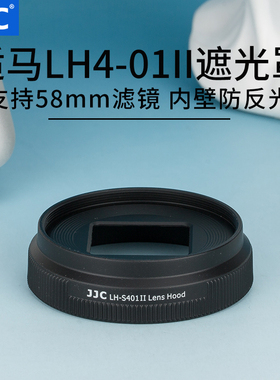 JJC 适用适马 SIGMA DP2 Quattro 适马DP2Q遮光罩 配件 替代LH4-01遮光罩