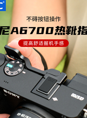 JJC 适用索尼A6700热靴指柄sony a6700指柄握柄大拇指柄热靴盖保护微单相机配件