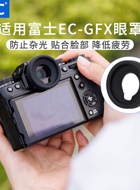 JJC 替代富士EC-GFX眼罩适用富士GFX100II/GFX50SII/X-H2S/X-H2/X-H1/X-T5/X-T4/X-T3/X-T2/X-T1取景器护目镜