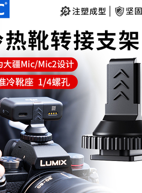 JJC 适用大疆 DJI Mic/Mic2/Mic Mini冷靴热靴转接板支架无线领夹麦克风接收器发射器安装固定底座背夹配件