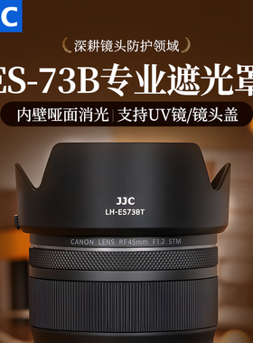 JJC 适用佳能RF 45mm F1.2遮光罩 RF45F12 镜头保护罩 替代ES-73B R50V R5 R10 R8 R63 R7 R100 R6II相机配件