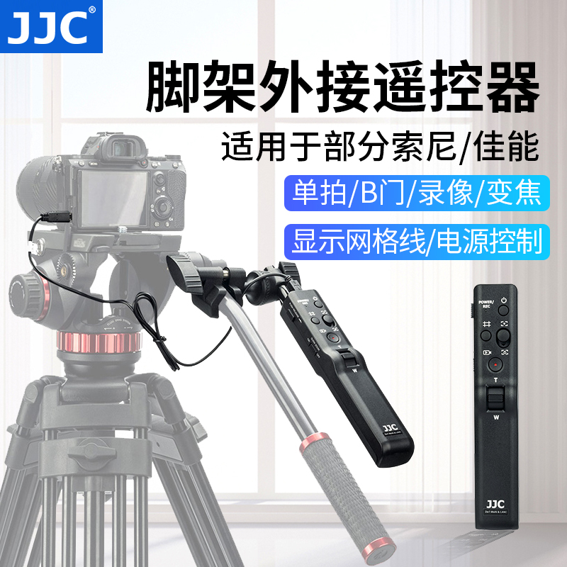 JJC 三脚架遥控器手柄适用索尼A7M4 A7M3/III/S/R FX3 AX700/AX60黑卡7佳能摄像机HF G60/G50兼容曼富图云台 3C数码配件 云台手柄 原图主图