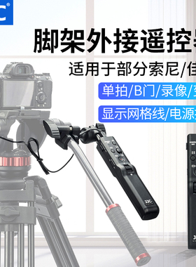 JJC 三脚架遥控器手柄适用索尼A7M4 A7M3/III/S/R FX3 AX700/AX60黑卡7佳能摄像机HF G60/G50兼容曼富图云台