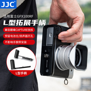 JJC 适用富士GFX100RF相机手柄L型握柄fujifilm gfx100rf专用手握底板拓展便携防滑保护底座铝合金配件