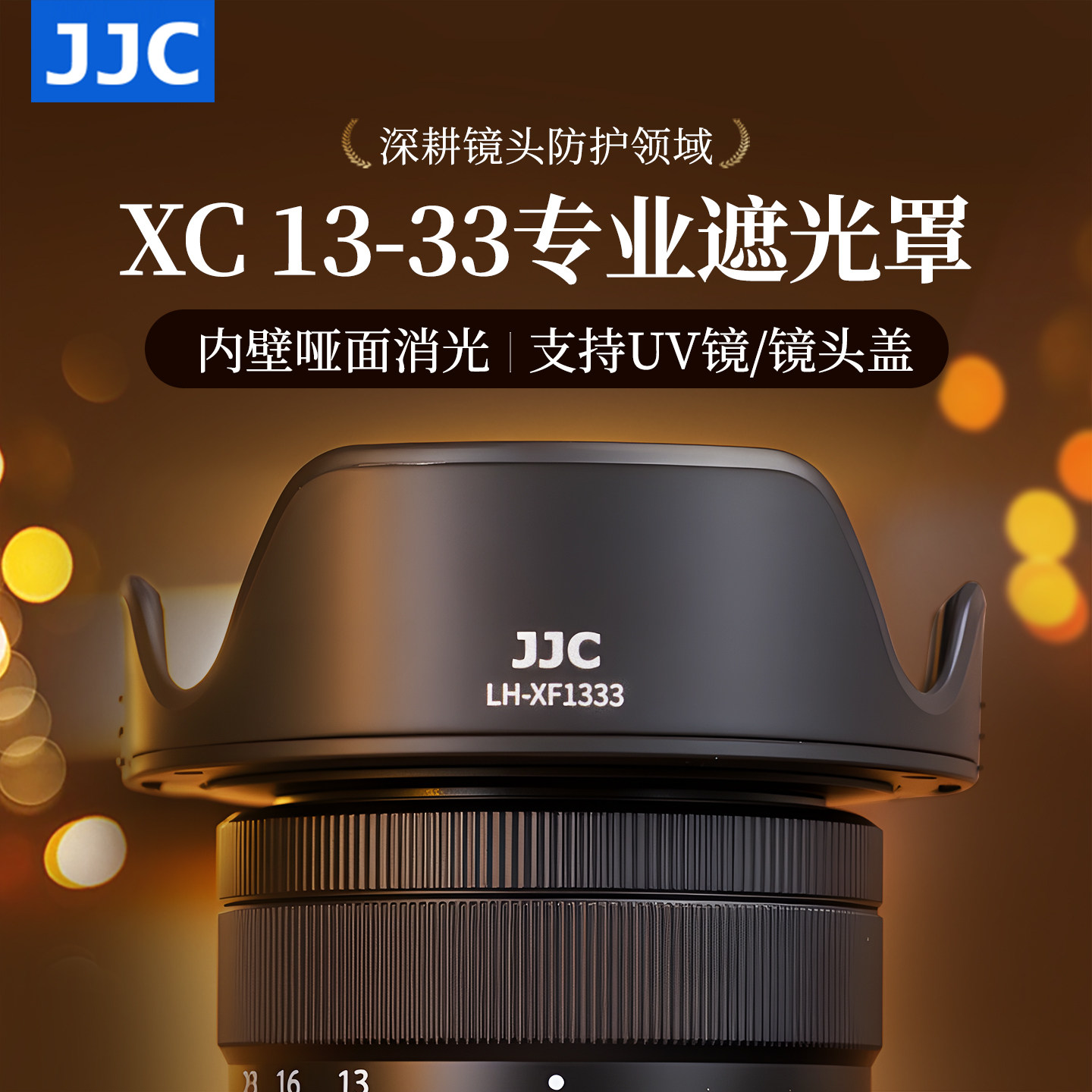 JJC适用富士XC 13-33mm遮光罩图片
