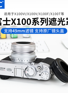 JJC 适用富士X100VI遮光罩X100S X100t X100F X100V X100配转接环可装原镜头盖 替代LH-X100 49mm滤镜 配件