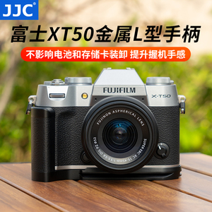 JJC 适用于富士XT50手柄 Fujifilm X-T50快装板L型 竖拍板 防滑皮 支架底座 复古微单富士X-T50手柄热靴指柄