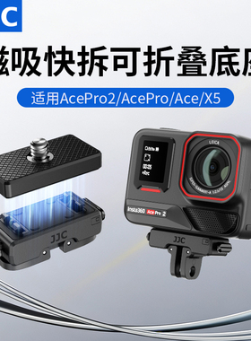 JJC 适用影石AcePro2磁吸快拆底座Insta360 X5/AcePro/Ace/X4 Air/X3转接件运动相机转接支架兔笼拓展配件