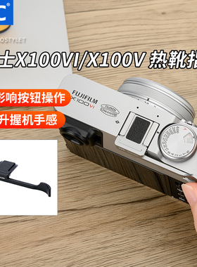 JJC 适用富士X100VI指柄X100V XE4 X100F XE3  X100T热靴指柄 大拇指柄热靴盖保护配件
