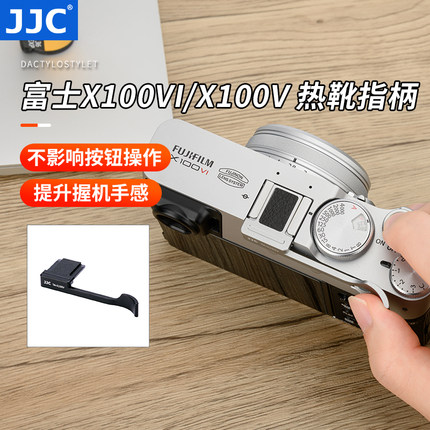 JJC 适用富士X100VI指柄X100V XE4 X100F XE3  X100T热靴指柄 大拇指柄热靴盖保护配件