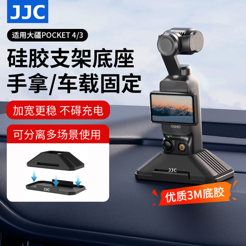 JJC适用大疆pocket4/3硅胶底座