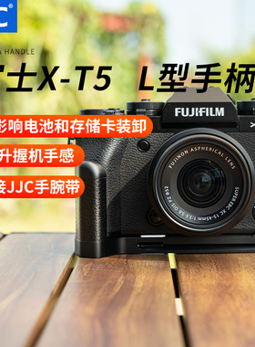 JJC 适用于富士XT5手柄 替代MHG-XT5 X-T5快装板L型 竖拍板 防滑皮 支架底座 复古微单富士X-T5手柄
