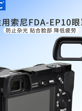 JJC 适用索尼FDA-EP10眼罩微单A6300 A6000 A6100配件NEX-6 NEX-7 目镜取景器FDA-EV1S