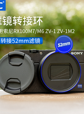JJC 适用索尼RX100M6滤镜转接环黑卡7 ZV-1M2 ZV-1 RX100VI RX100M7黑卡6代配件 转接52mmUV镜 CPL偏振镜 ND