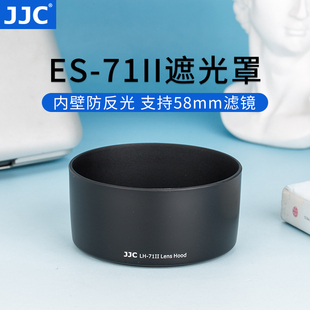 适用佳能ES 71II遮光罩50 1.4定焦镜头 58mm JJC 50mm f1.4配件单反相机5D4大光圈标准人像