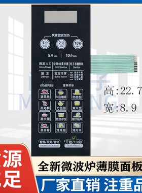 全新美的微波炉面板EG823LC2-NA M1-L236A控制面板触摸屏贴膜开关