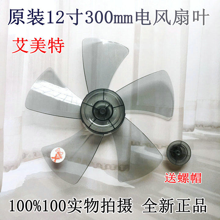 艾美特电风扇5片扇叶12寸S314AT2 S314R S3056T2原装扇叶配件