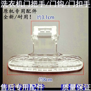 Z1028E门把手门拉手门扣 1028ES 适用小天鹅滚筒洗衣机TG70 TG60