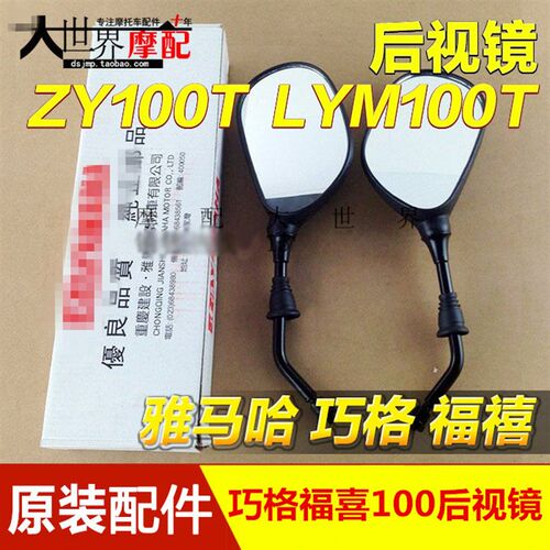 雅马哈摩托车配件ZY100T巧格JOG LYM100T福禧后视镜 反光镜倒车镜