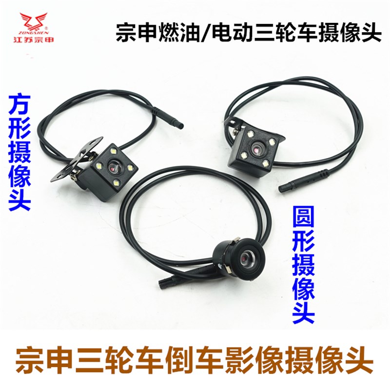 江苏宗申三轮车倒车影像 摄像头圆形方形配件 电动车燃油原装原厂