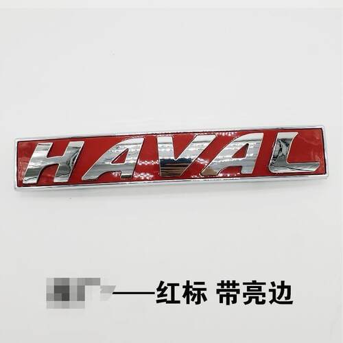 长城哈弗H6H2前中网标黑标哈弗M6车标前网车标黑色银边前标尾配件