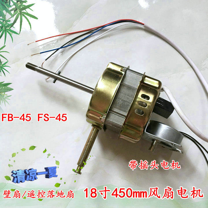 汇成 容声 万宝FB-45壁扇落地扇遥控风扇电机/马达 铜绕线F