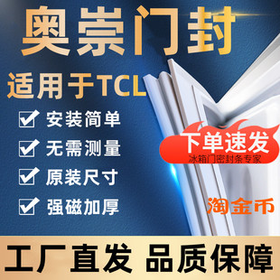 奥崇门封适用TCL冰箱门封条密封条门胶条配件万能通用磁性密封圈