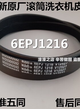 适用海尔洗衣机EG9012B929S EG8012Y1U1KT传动皮带EG9014HB659GU1