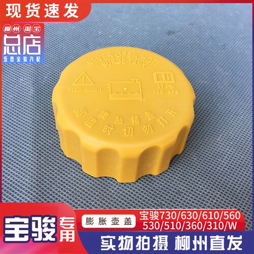 宝骏730/630/610/560/510/360/310/W防冻液备水箱盖膨胀箱盖子