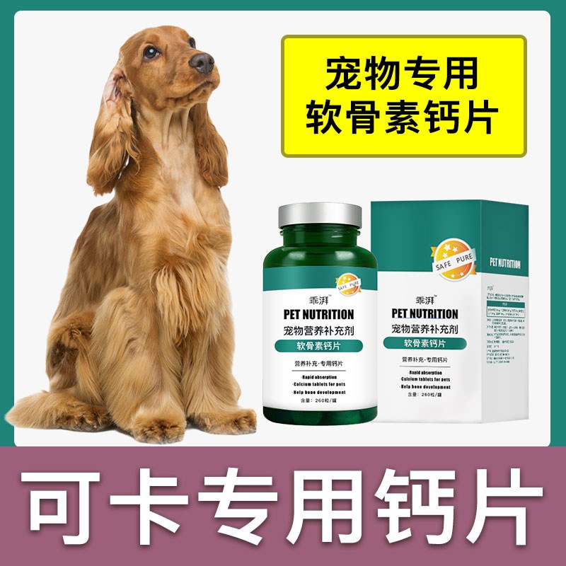 可卡犬专用钙片狗狗骨头补钙宠物通用大型犬成幼犬老年犬营养品