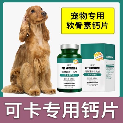 可卡犬专用钙片狗狗骨头补钙宠物通用大型犬成幼犬老年犬营养品