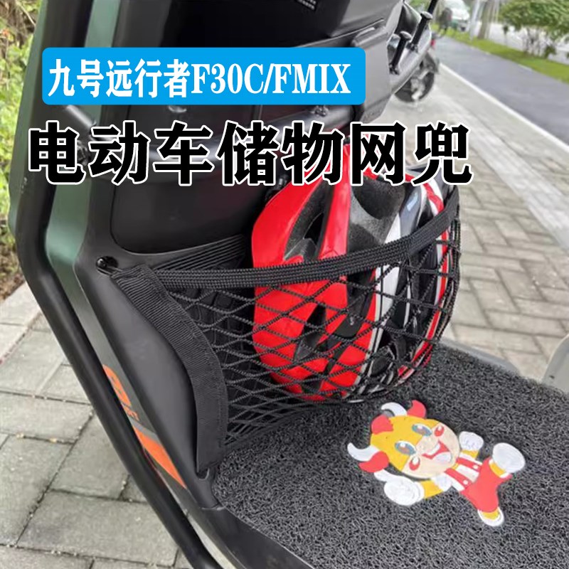九号远行者F30C电动车前置物网兜储物收纳配件FMIX电瓶车前置挂包
