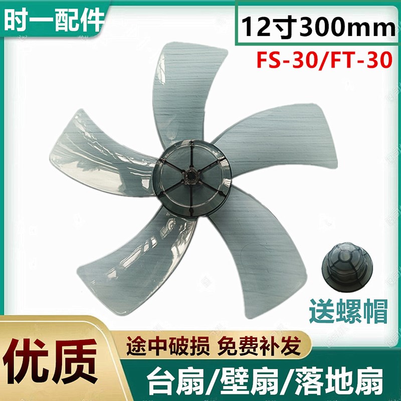 广州万宝FT-30电风扇台扇落地风扇12寸300mm风扇叶片风叶转叶5叶