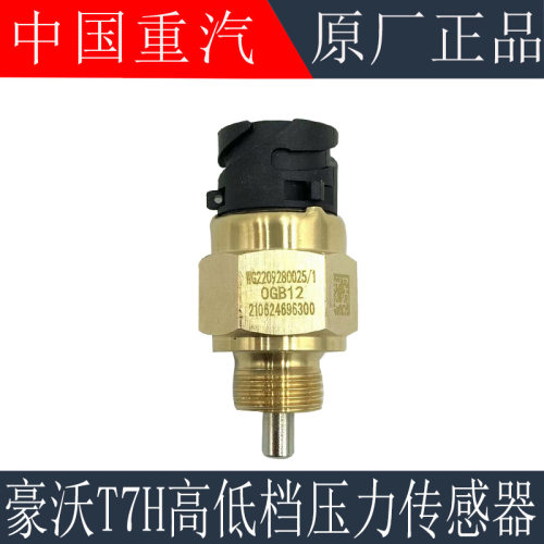 适用重汽豪沃T7H TX高低档压力传感器T5G变速箱压力开关原厂配件