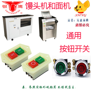 山东银鹰YP350IV压面机开关商用YP500自动揉面压皮机电源开关按钮