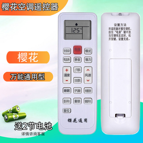 适用樱花空调遥控器 樱花万能空调遥控器通用挂机柜机