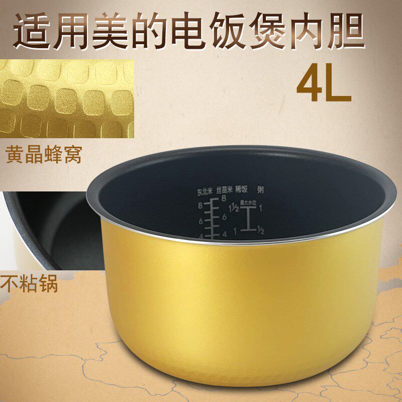 美的电饭煲内胆MB-FZ4015/MB-WFS4018黄晶蜂窝内胆4L/升不粘内胆