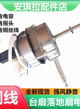 适用视贝SF505落地扇风扇16寸规格400mm发动电机马达铜线电机55W